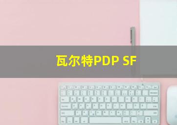 瓦尔特PDP SF